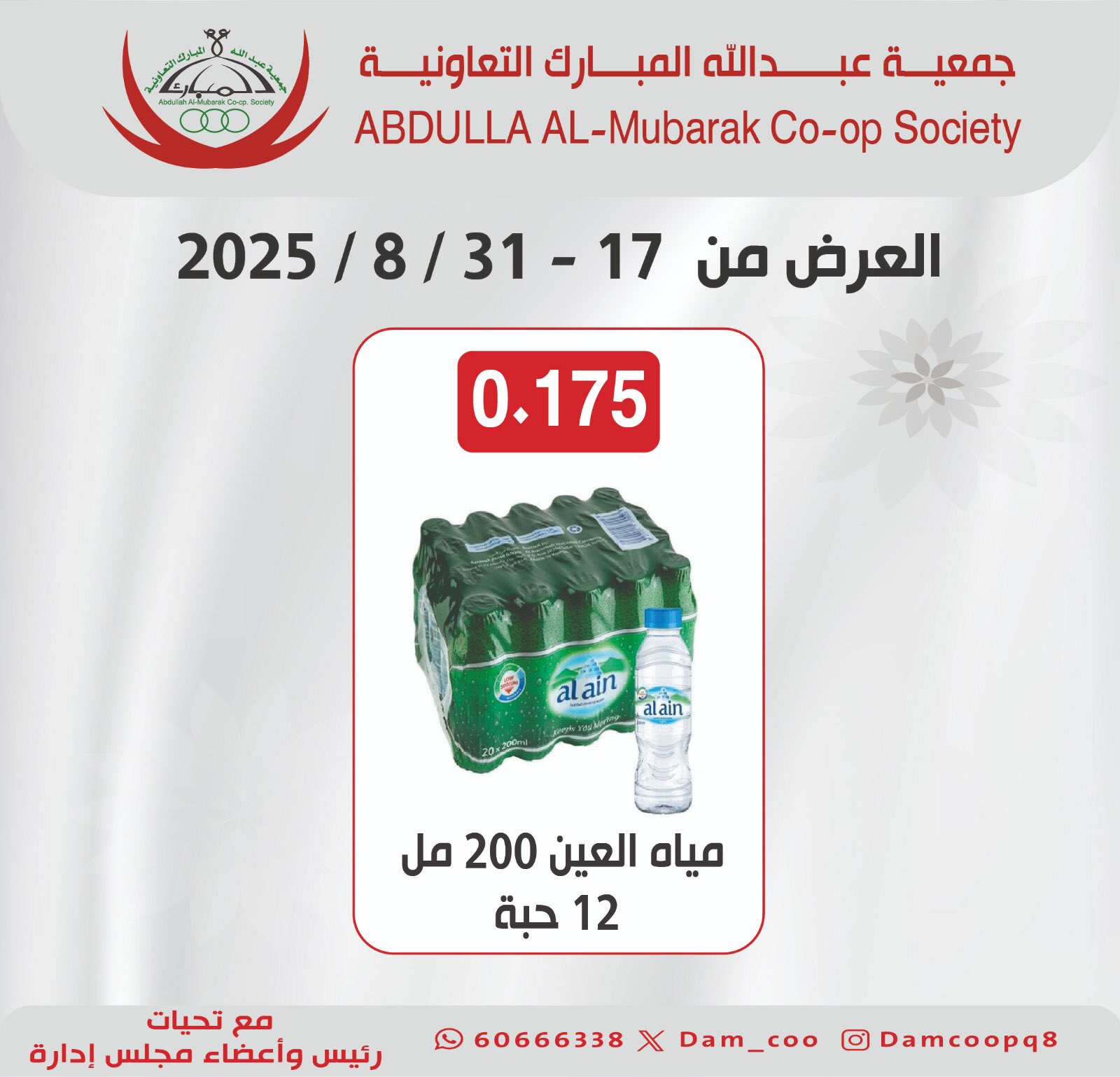 عروض جمعية عبد الله المبارك من 17 حتى 31 أغسطس 2025 عرض المياه