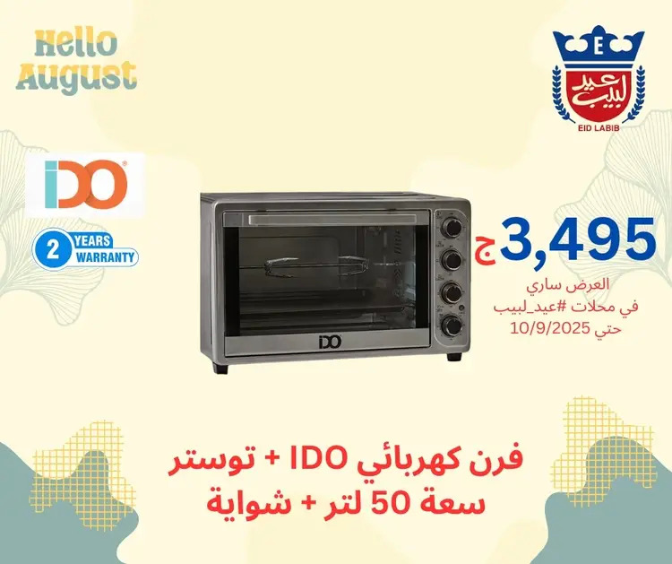 عروض محلات عيد لبيب من 17 أغسطس حتى 10 سبتمبر 2025 أجهزة منزلية