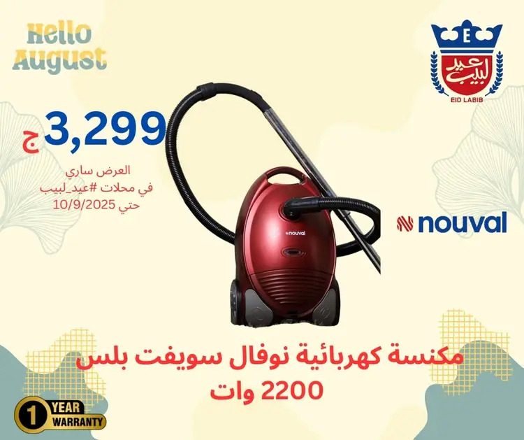 عروض محلات عيد لبيب من 17 أغسطس حتى 10 سبتمبر 2025 أجهزة منزلية