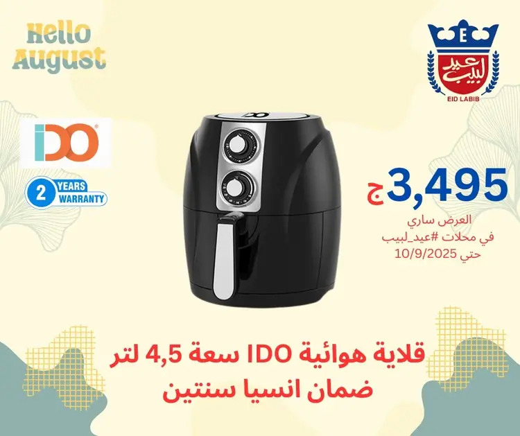 عروض محلات عيد لبيب من 17 أغسطس حتى 10 سبتمبر 2025 أجهزة منزلية