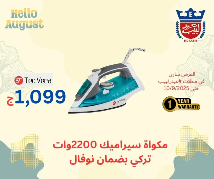 عروض محلات عيد لبيب من 17 أغسطس حتى 10 سبتمبر 2025 أجهزة منزلية