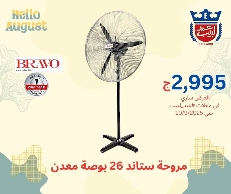 عروض محلات عيد لبيب من 17 أغسطس حتى 10 سبتمبر 2025 أجهزة منزلية