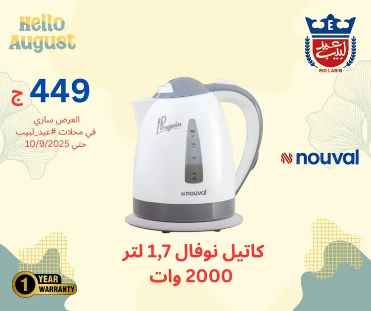 عروض محلات عيد لبيب من 17 أغسطس حتى 10 سبتمبر 2025 أجهزة منزلية