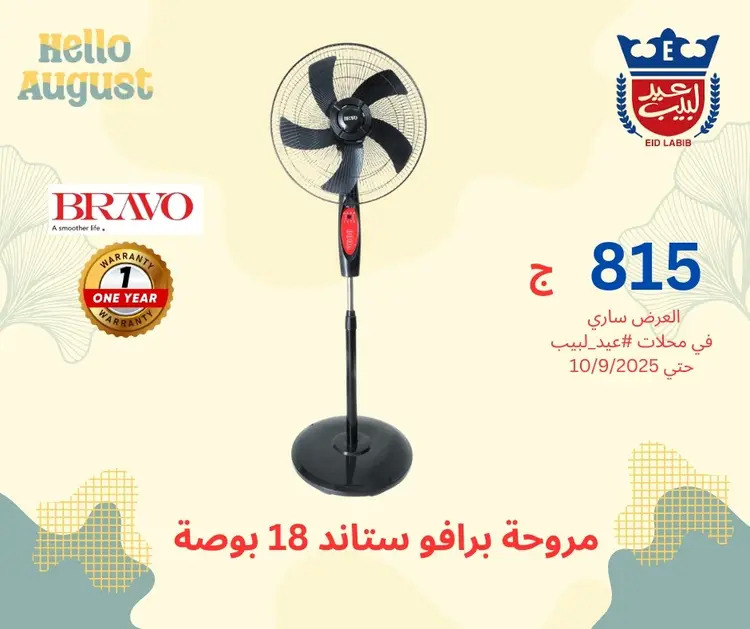 عروض محلات عيد لبيب من 17 أغسطس حتى 10 سبتمبر 2025 أجهزة منزلية