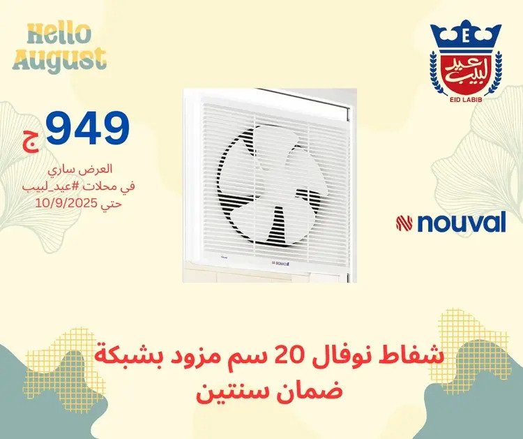 عروض محلات عيد لبيب من 17 أغسطس حتى 10 سبتمبر 2025 أجهزة منزلية