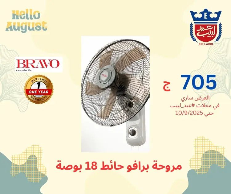 عروض محلات عيد لبيب من 17 أغسطس حتى 10 سبتمبر 2025 أجهزة منزلية