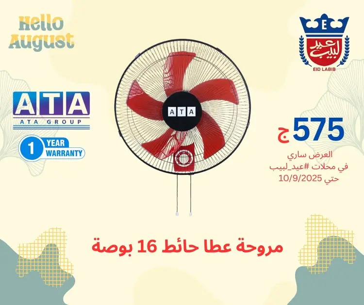 عروض محلات عيد لبيب من 17 أغسطس حتى 10 سبتمبر 2025 أجهزة منزلية