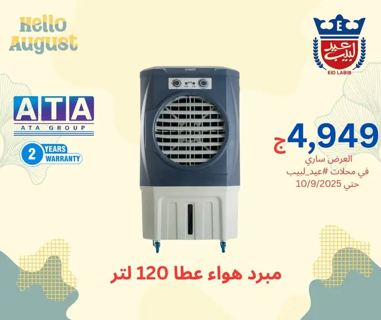 عروض محلات عيد لبيب من 17 أغسطس حتى 10 سبتمبر 2025 أجهزة منزلية