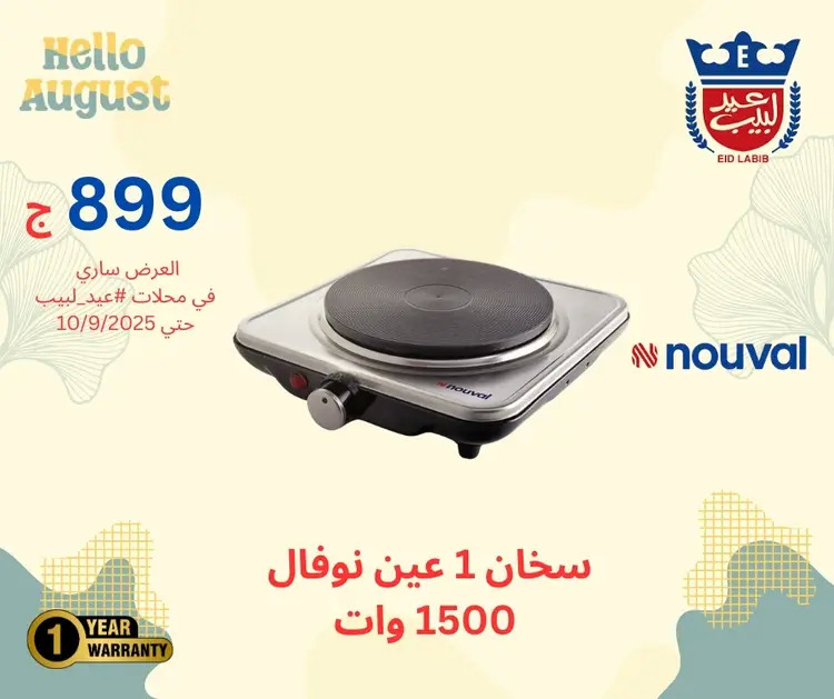 عروض محلات عيد لبيب من 17 أغسطس حتى 10 سبتمبر 2025 أجهزة منزلية