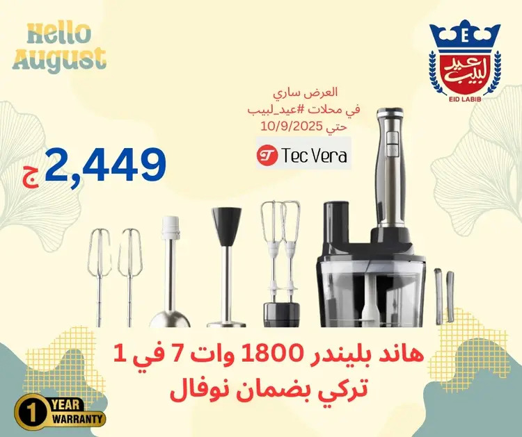 عروض محلات عيد لبيب من 17 أغسطس حتى 10 سبتمبر 2025 أجهزة منزلية