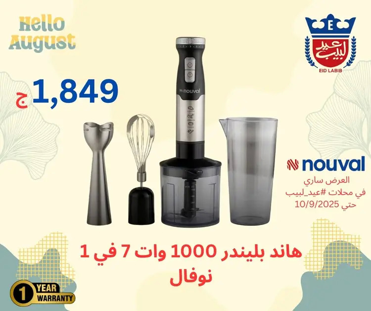 عروض محلات عيد لبيب من 17 أغسطس حتى 10 سبتمبر 2025 أجهزة منزلية