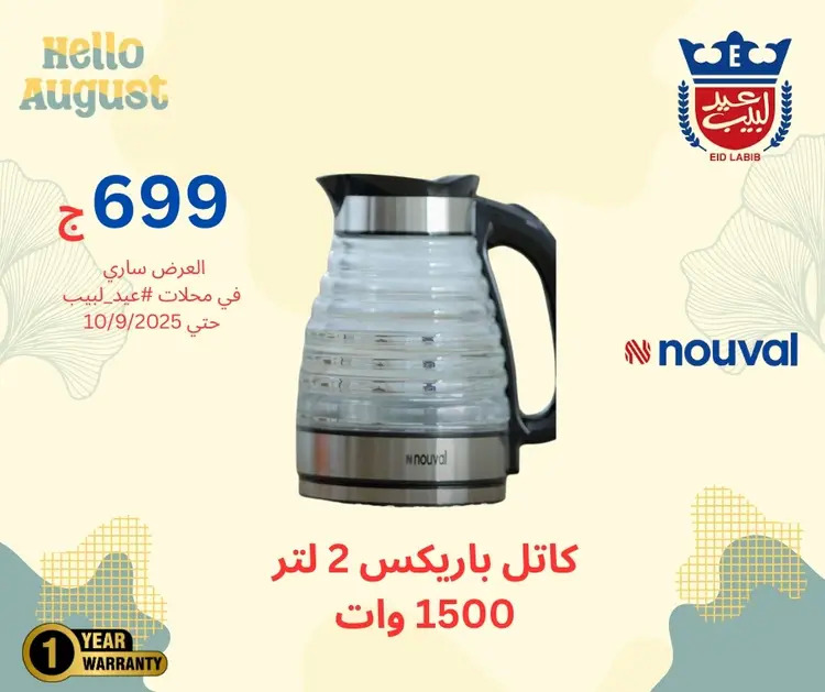 عروض محلات عيد لبيب من 17 أغسطس حتى 10 سبتمبر 2025 أجهزة منزلية