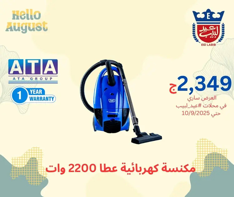 عروض محلات عيد لبيب من 17 أغسطس حتى 10 سبتمبر 2025 أجهزة منزلية
