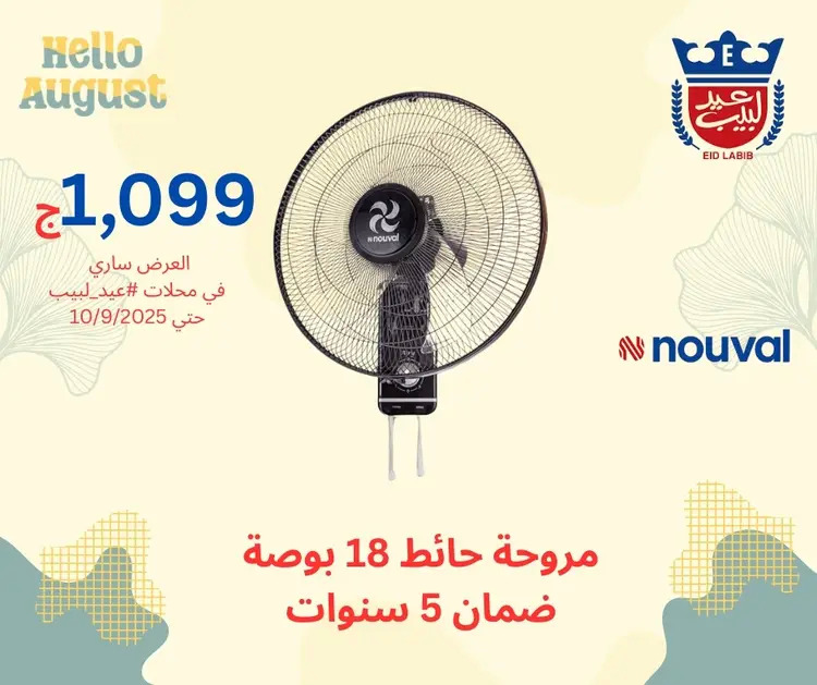 عروض محلات عيد لبيب من 17 أغسطس حتى 10 سبتمبر 2025 أجهزة منزلية