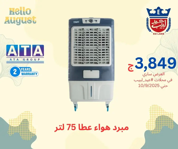 عروض محلات عيد لبيب من 17 أغسطس حتى 10 سبتمبر 2025 أجهزة منزلية