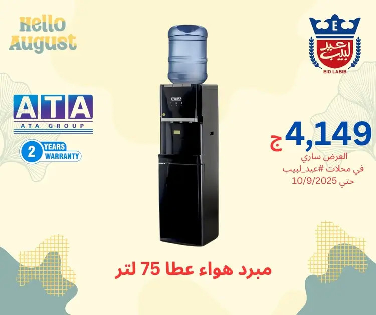 عروض محلات عيد لبيب من 17 أغسطس حتى 10 سبتمبر 2025 أجهزة منزلية