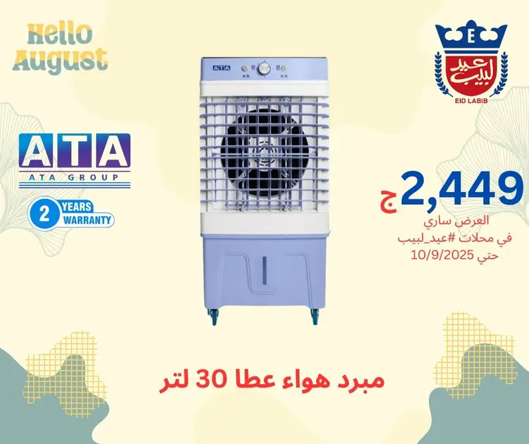 عروض محلات عيد لبيب من 17 أغسطس حتى 10 سبتمبر 2025 أجهزة منزلية
