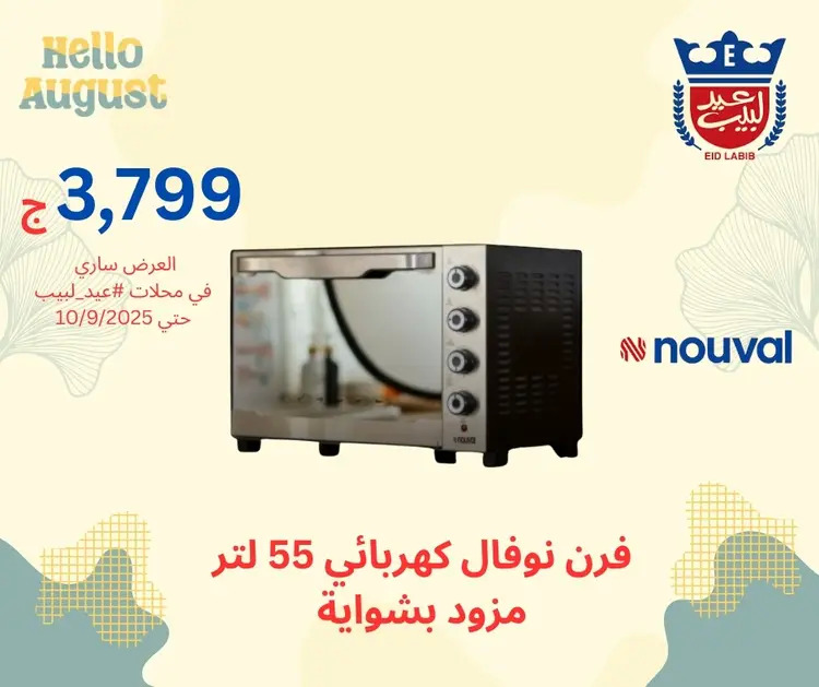 عروض محلات عيد لبيب من 17 أغسطس حتى 10 سبتمبر 2025 أجهزة منزلية