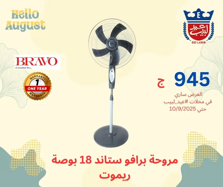 عروض محلات عيد لبيب من 17 أغسطس حتى 10 سبتمبر 2025 أجهزة منزلية