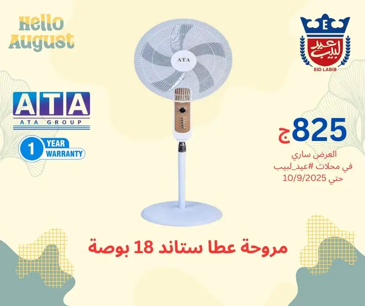 عروض محلات عيد لبيب من 17 أغسطس حتى 10 سبتمبر 2025 أجهزة منزلية