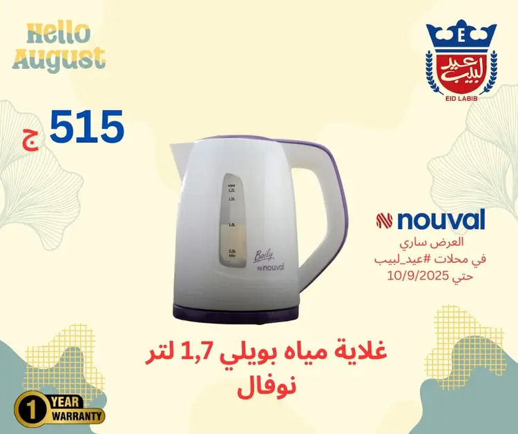 عروض محلات عيد لبيب من 17 أغسطس حتى 10 سبتمبر 2025 أجهزة منزلية