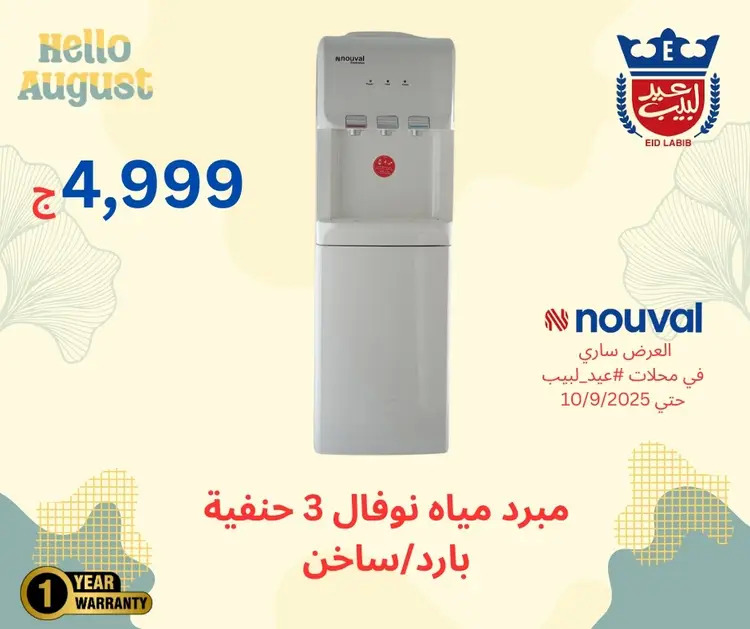 عروض محلات عيد لبيب من 17 أغسطس حتى 10 سبتمبر 2025 أجهزة منزلية