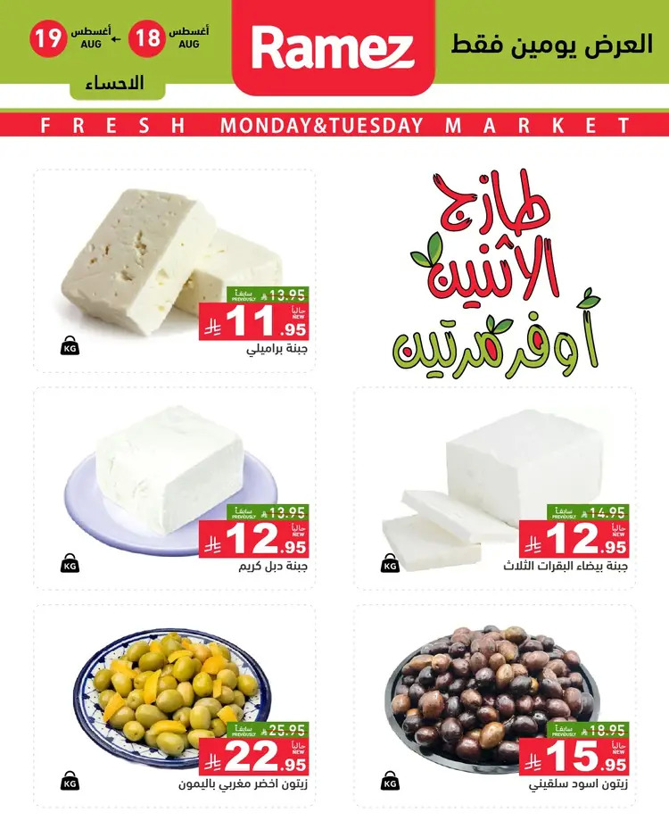 عروض رامز السعودية من 18 حتى 19 أغسطس 2025 صفقات الطازج