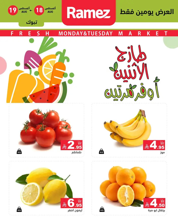 عروض رامز السعودية من 18 حتى 19 أغسطس 2025 صفقات الطازج