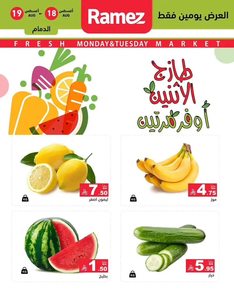 عروض رامز السعودية من 18 حتى 19 أغسطس 2025 صفقات الطازج