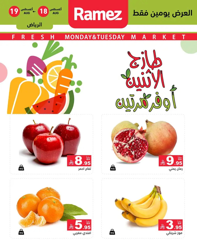 عروض رامز السعودية من 18 حتى 19 أغسطس 2025 صفقات الطازج