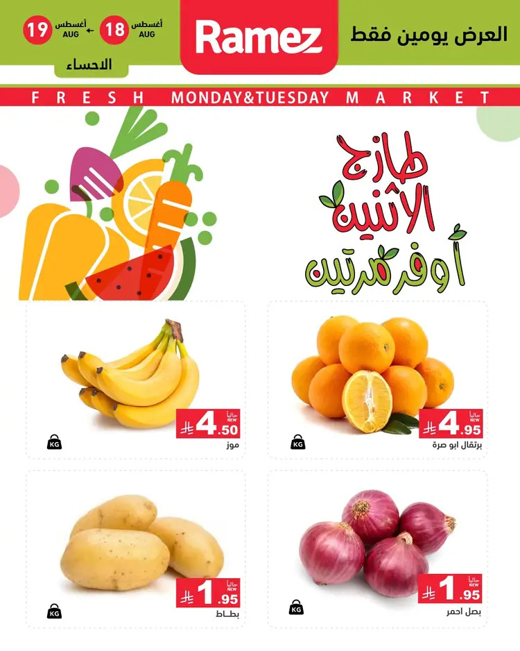 عروض رامز السعودية من 18 حتى 19 أغسطس 2025 صفقات الطازج