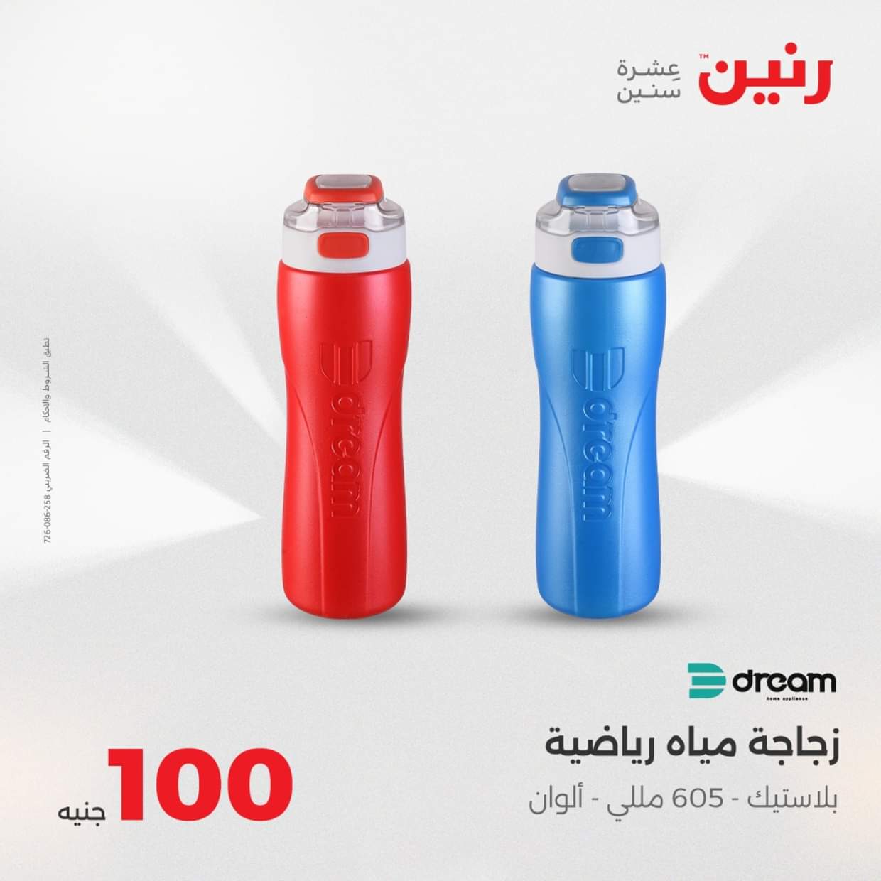 عروض رنين يوم الثلاثاء 19 أغسطس 2025 عرض 100 جنية أدوات منزلية