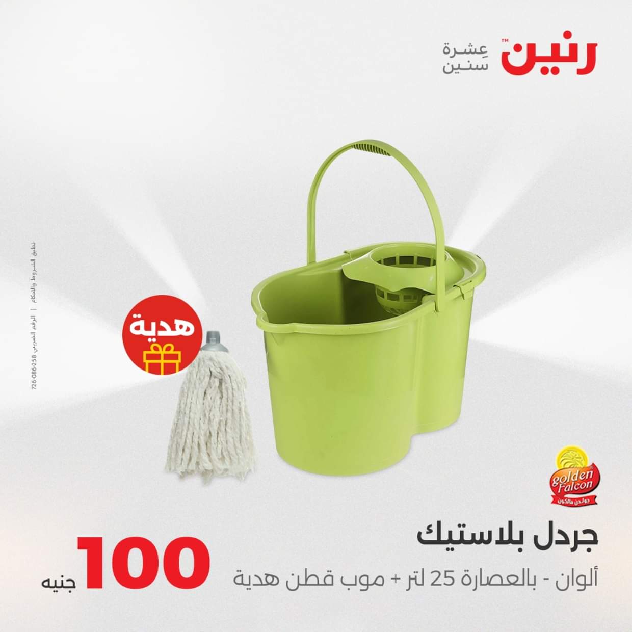 عروض رنين يوم الثلاثاء 19 أغسطس 2025 عرض 100 جنية أدوات منزلية