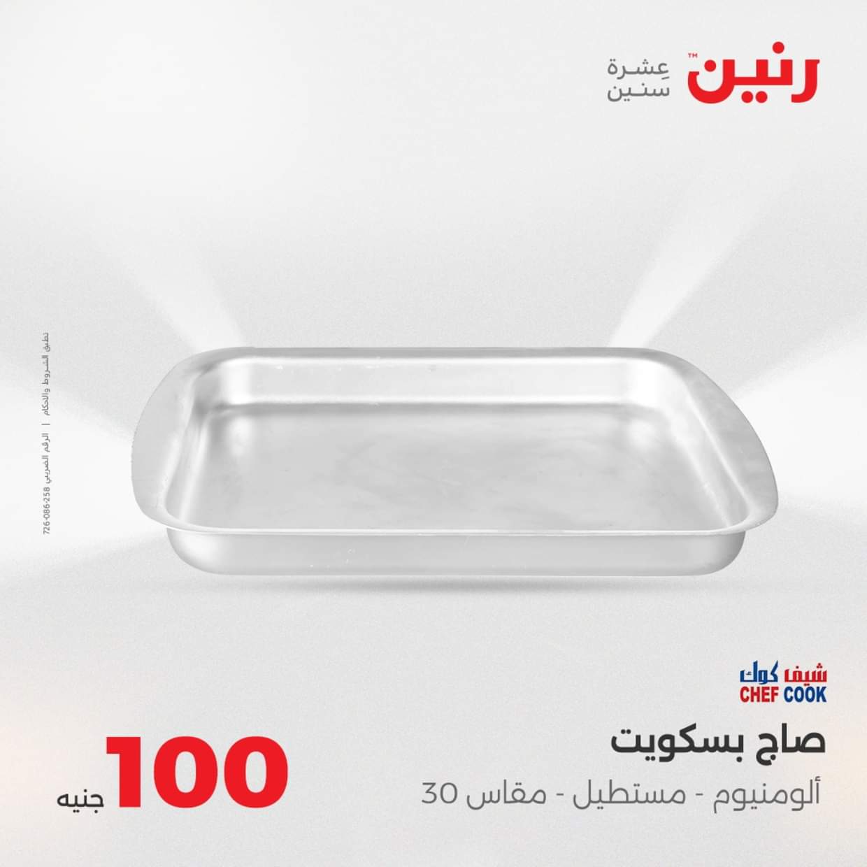 عروض رنين يوم الثلاثاء 19 أغسطس 2025 عرض 100 جنية أدوات منزلية