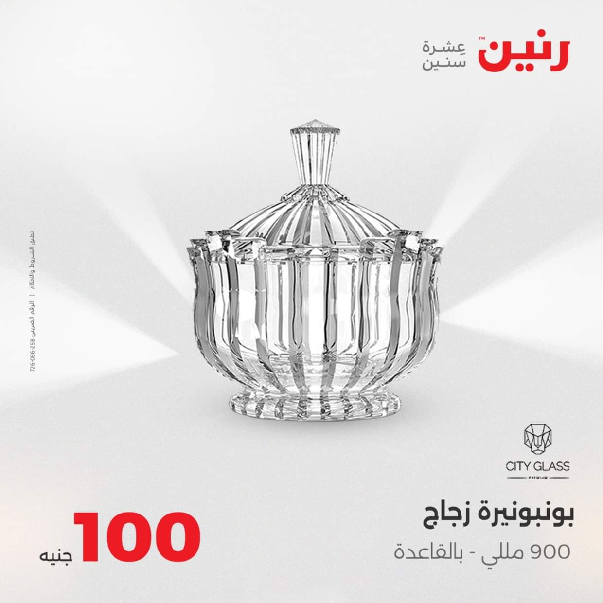 عروض رنين يوم الثلاثاء 19 أغسطس 2025 عرض 100 جنية أدوات منزلية