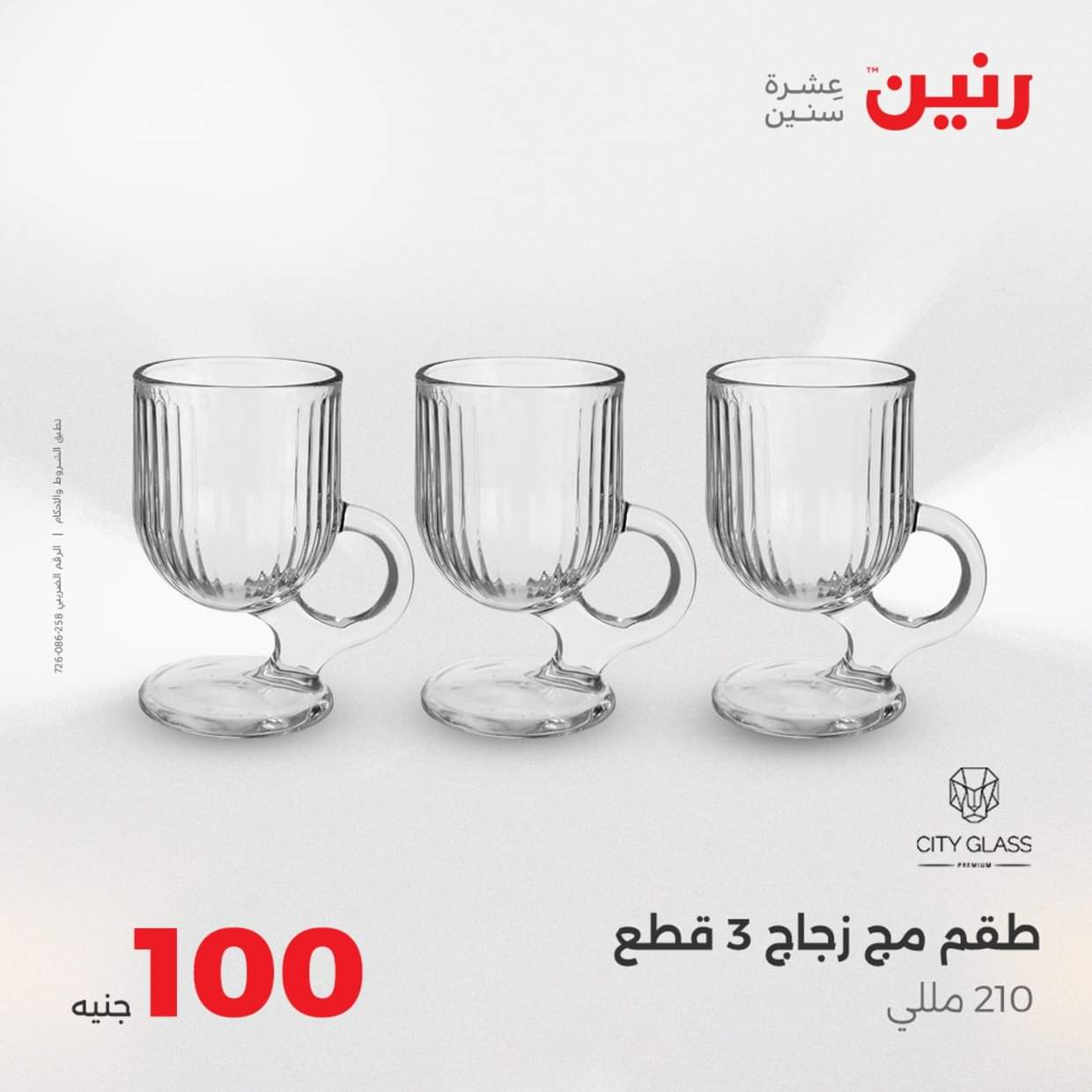 عروض رنين يوم الثلاثاء 19 أغسطس 2025 عرض 100 جنية أدوات منزلية