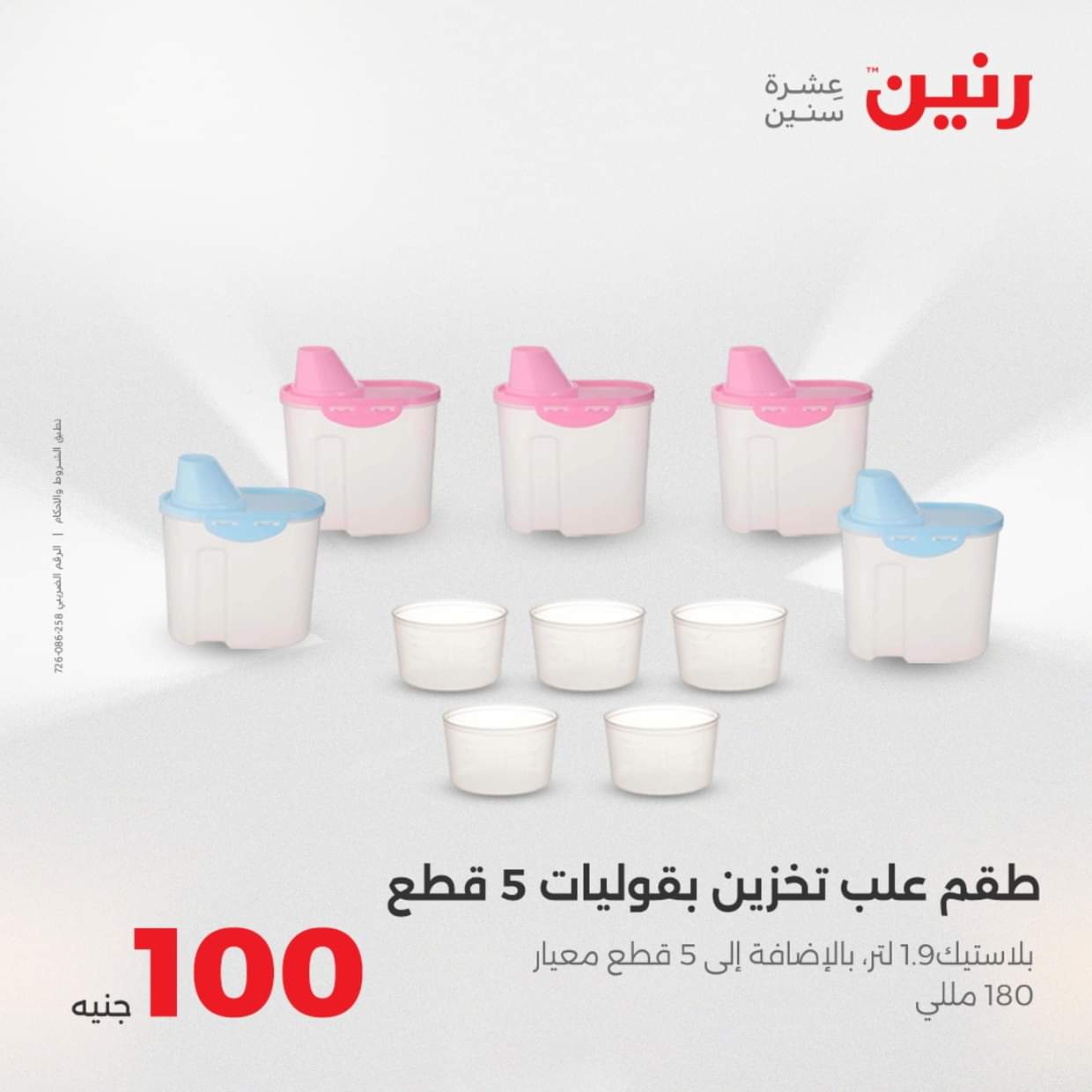 عروض رنين يوم الثلاثاء 19 أغسطس 2025 عرض 100 جنية أدوات منزلية