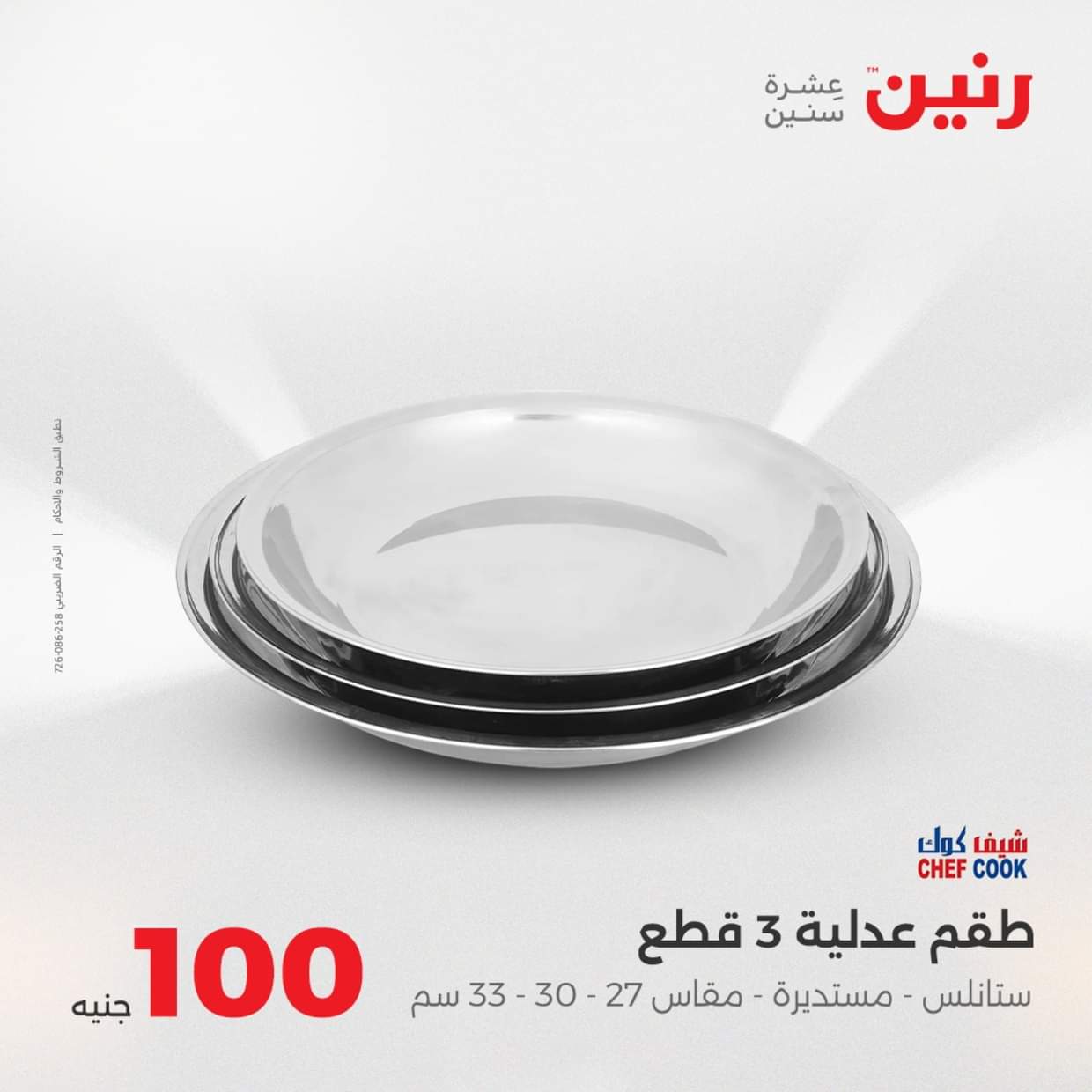 عروض رنين يوم الثلاثاء 19 أغسطس 2025 عرض 100 جنية أدوات منزلية