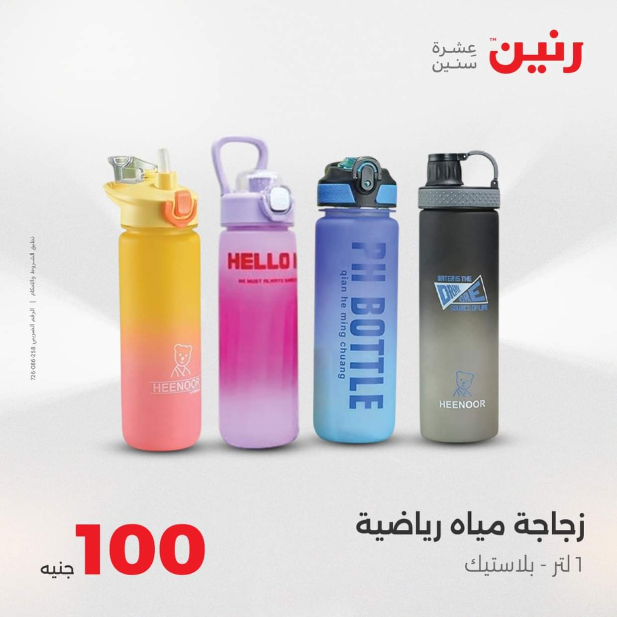 عروض رنين يوم الثلاثاء 19 أغسطس 2025 عرض 100 جنية أدوات منزلية
