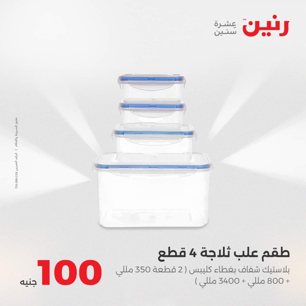 عروض رنين يوم الثلاثاء 19 أغسطس 2025 عرض 100 جنية أدوات منزلية