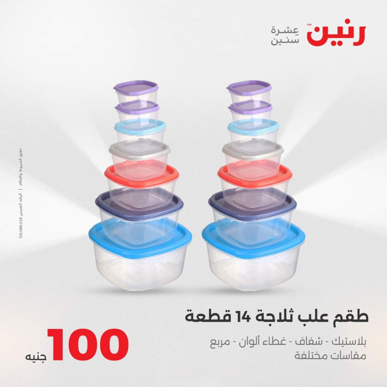 عروض رنين يوم الثلاثاء 19 أغسطس 2025 عرض 100 جنية أدوات منزلية