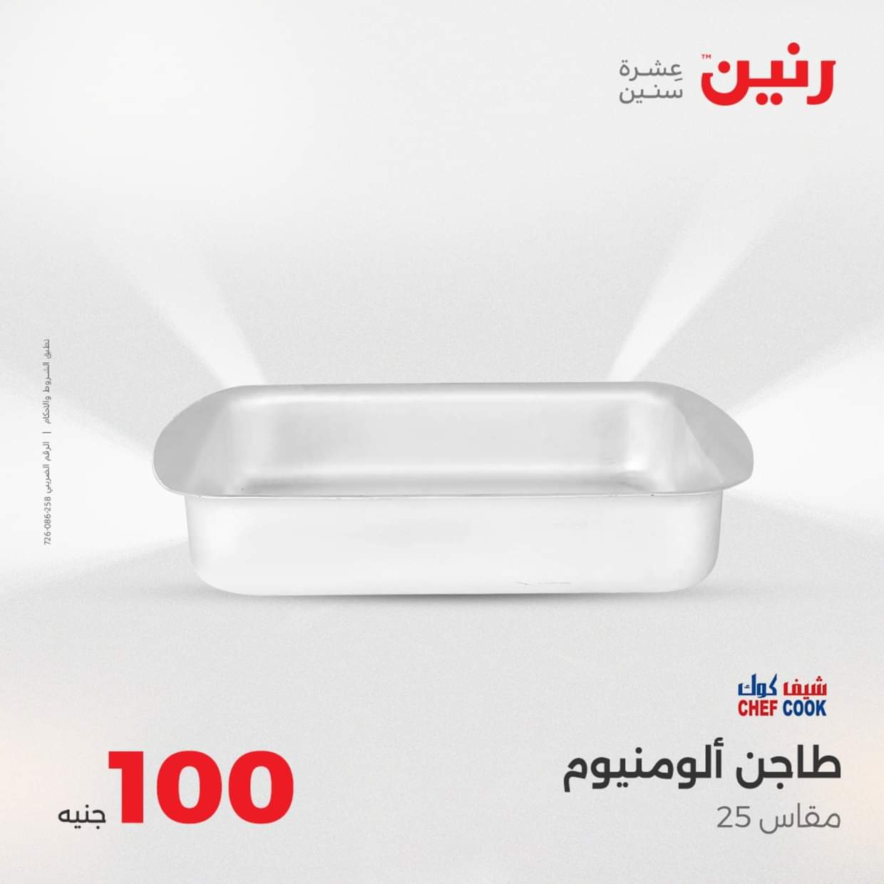 عروض رنين يوم الثلاثاء 19 أغسطس 2025 عرض 100 جنية أدوات منزلية