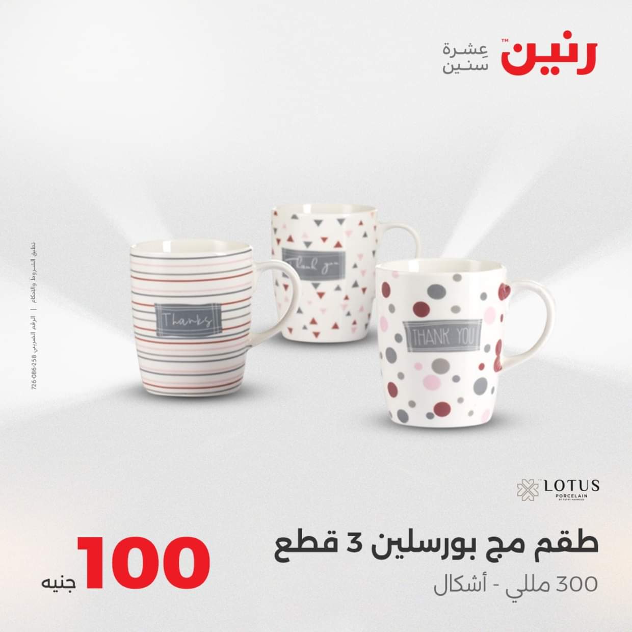 عروض رنين يوم الثلاثاء 19 أغسطس 2025 عرض 100 جنية أدوات منزلية