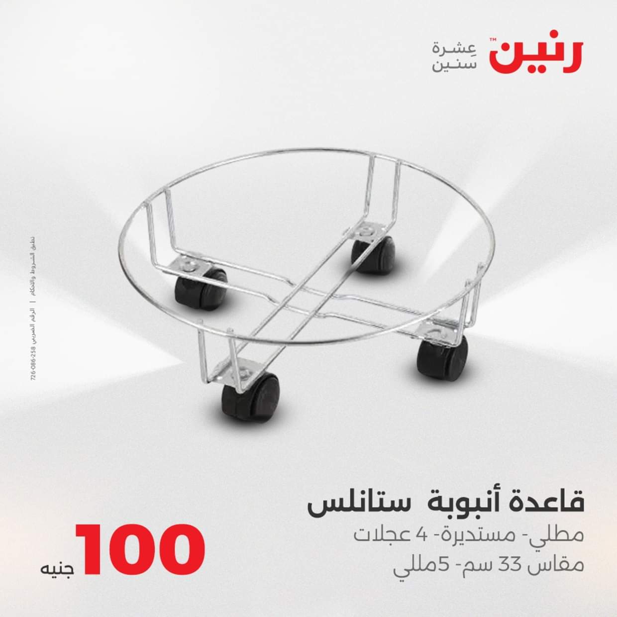 عروض رنين يوم الثلاثاء 19 أغسطس 2025 عرض 100 جنية أدوات منزلية