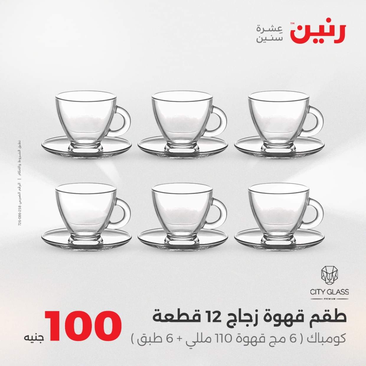 عروض رنين يوم الثلاثاء 19 أغسطس 2025 عرض 100 جنية أدوات منزلية