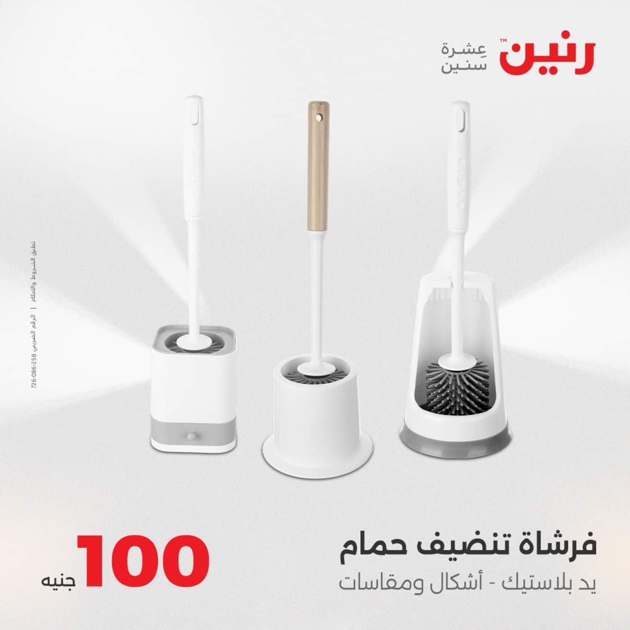 عروض رنين يوم الثلاثاء 19 أغسطس 2025 عرض 100 جنية أدوات منزلية