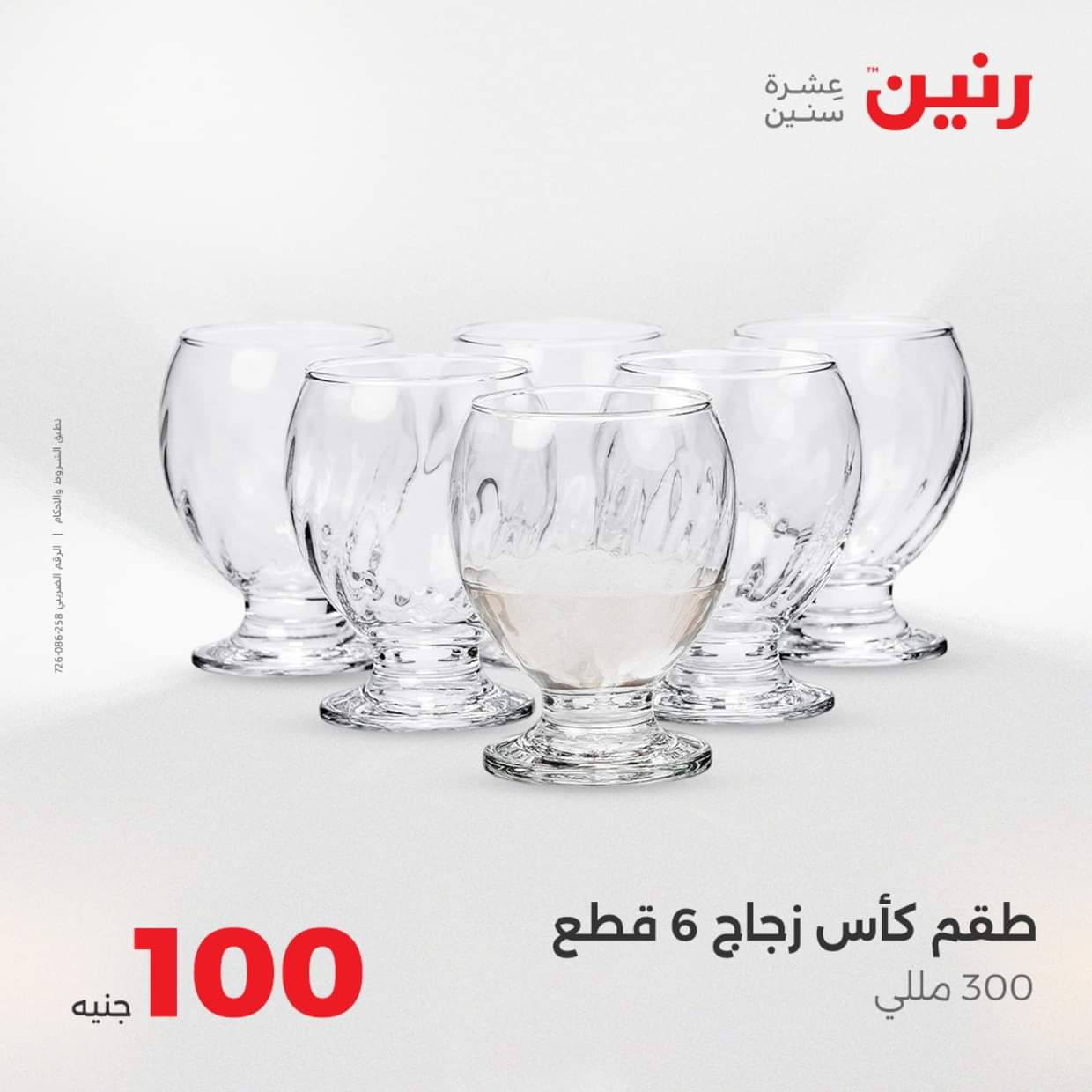 عروض رنين يوم الثلاثاء 19 أغسطس 2025 عرض 100 جنية أدوات منزلية