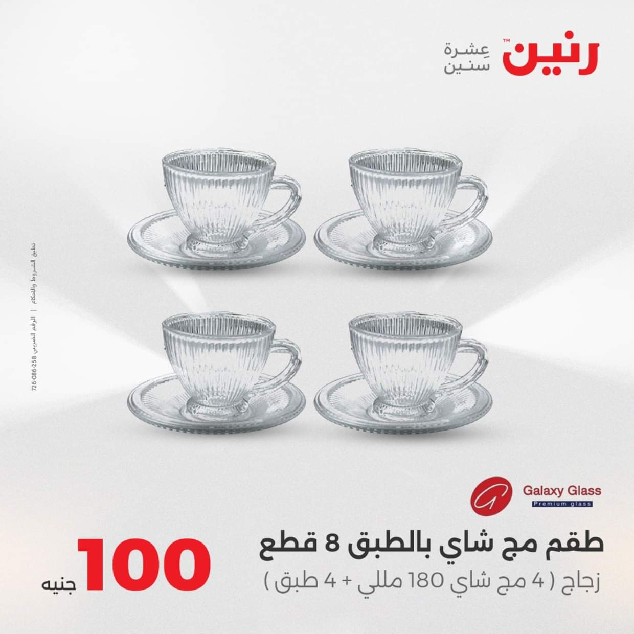 عروض رنين يوم الثلاثاء 19 أغسطس 2025 عرض 100 جنية أدوات منزلية