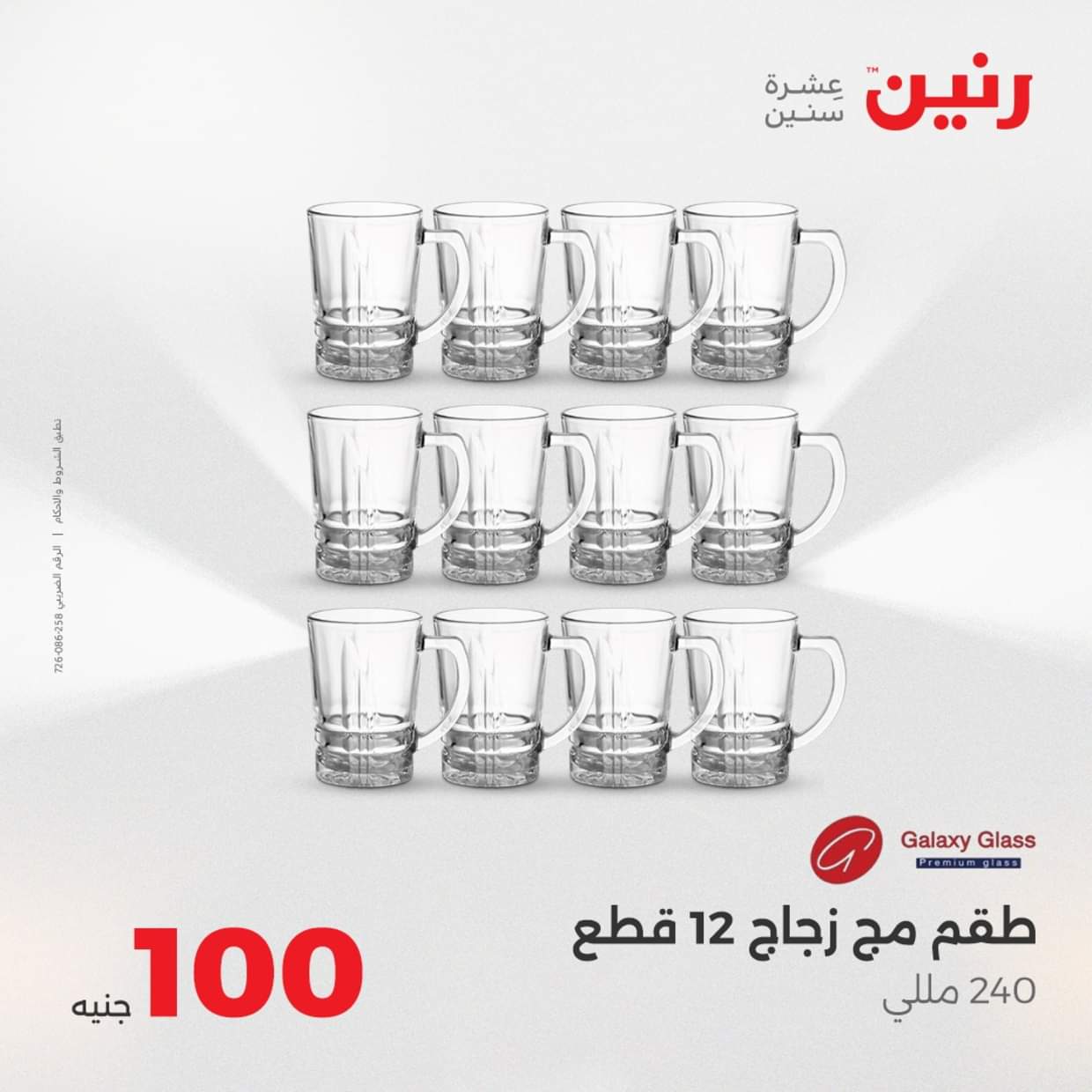 عروض رنين يوم الثلاثاء 19 أغسطس 2025 عرض 100 جنية أدوات منزلية