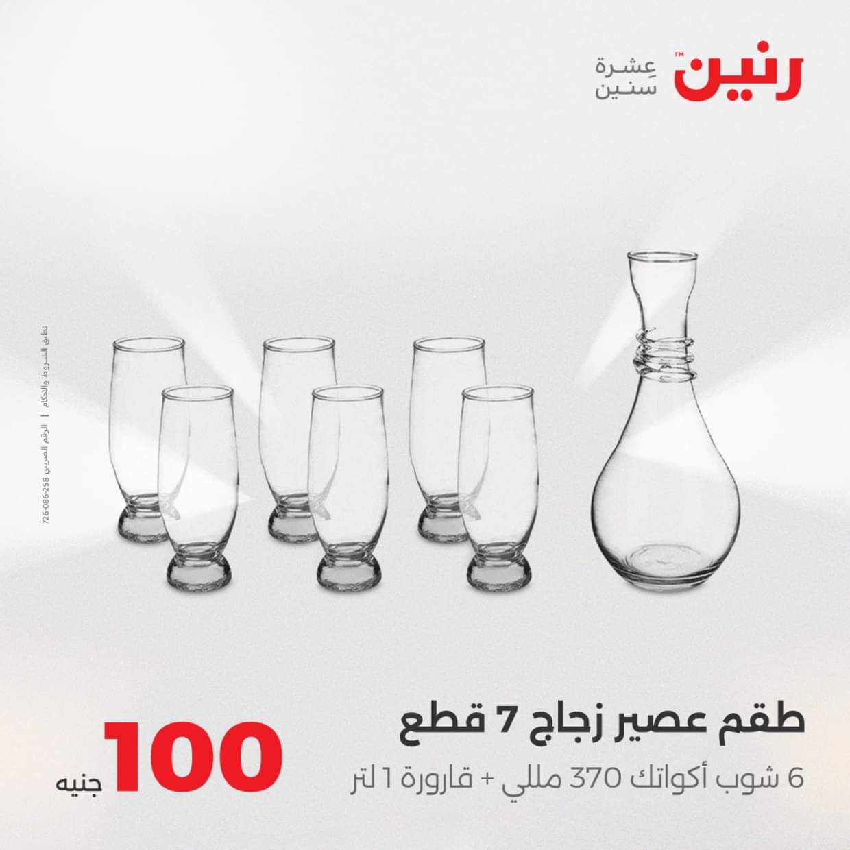 عروض رنين يوم الثلاثاء 19 أغسطس 2025 عرض 100 جنية أدوات منزلية